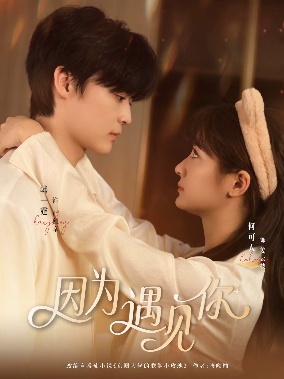因为遇见你（4K）