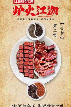 炉火江湖(1080)