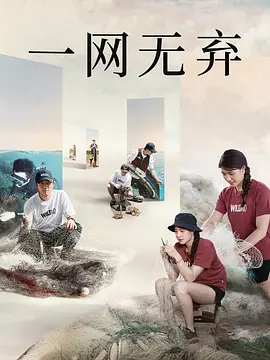 一网无弃(1080)