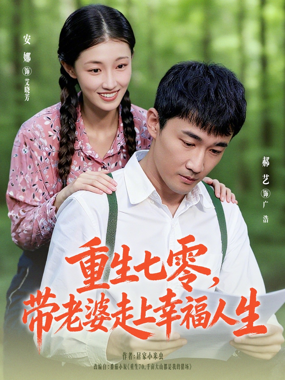生七零带老婆走上幸福人生(1080)
