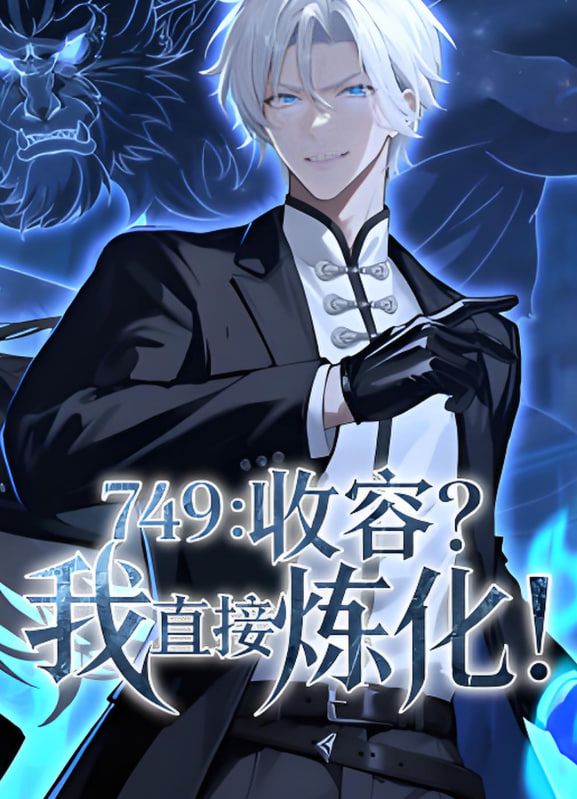 749收容我直接炼化(蓝光)