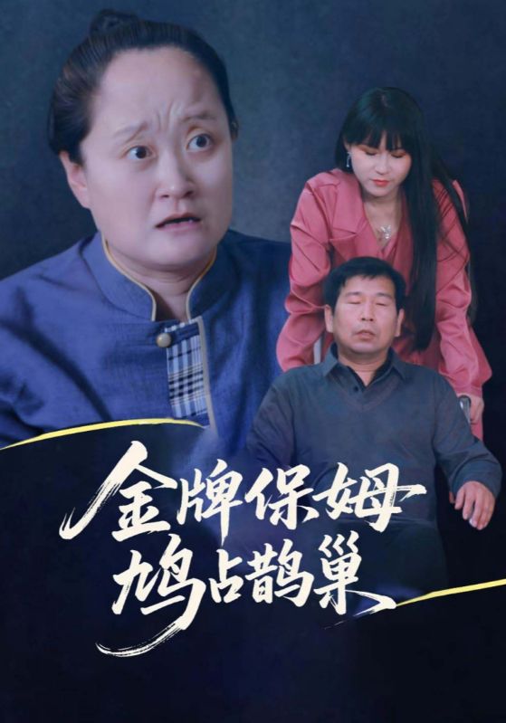 寄生虫保姆（1080）