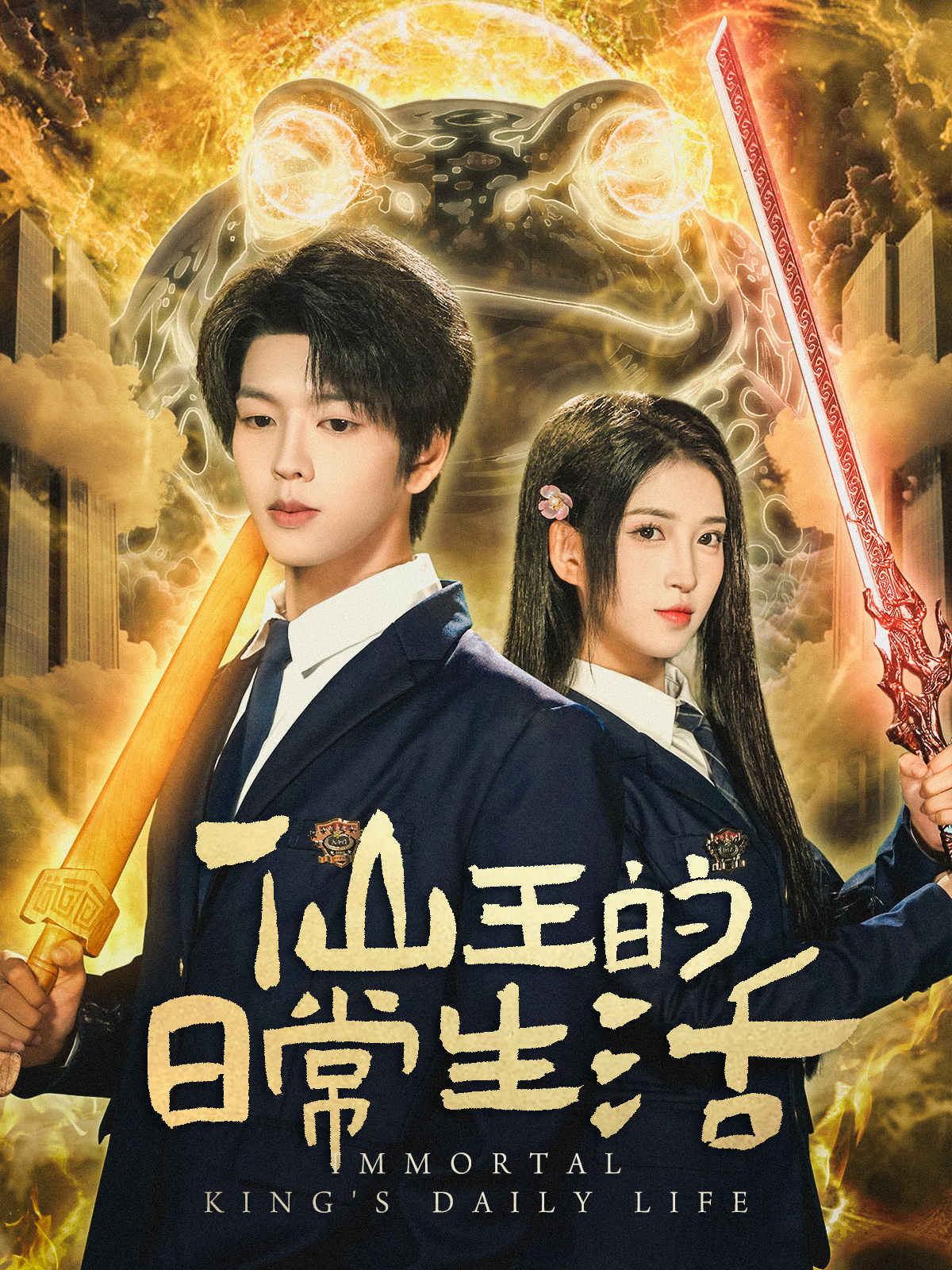 仙王的日常生活（蓝光）