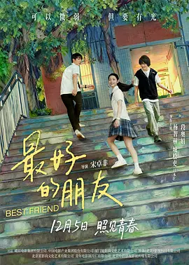 最好的朋友（蓝光）