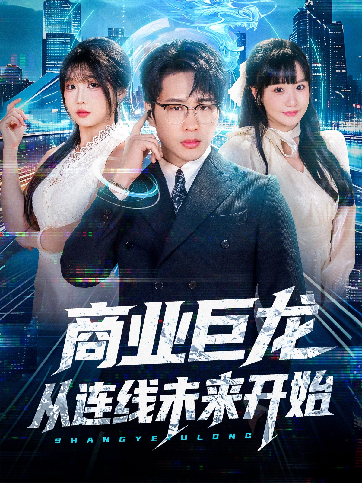 业巨龙从连线未来开始(蓝光)
