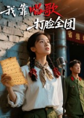我靠唱歌打脸全团(蓝光)