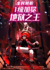 全民转职1级加冕地狱之王(1080)