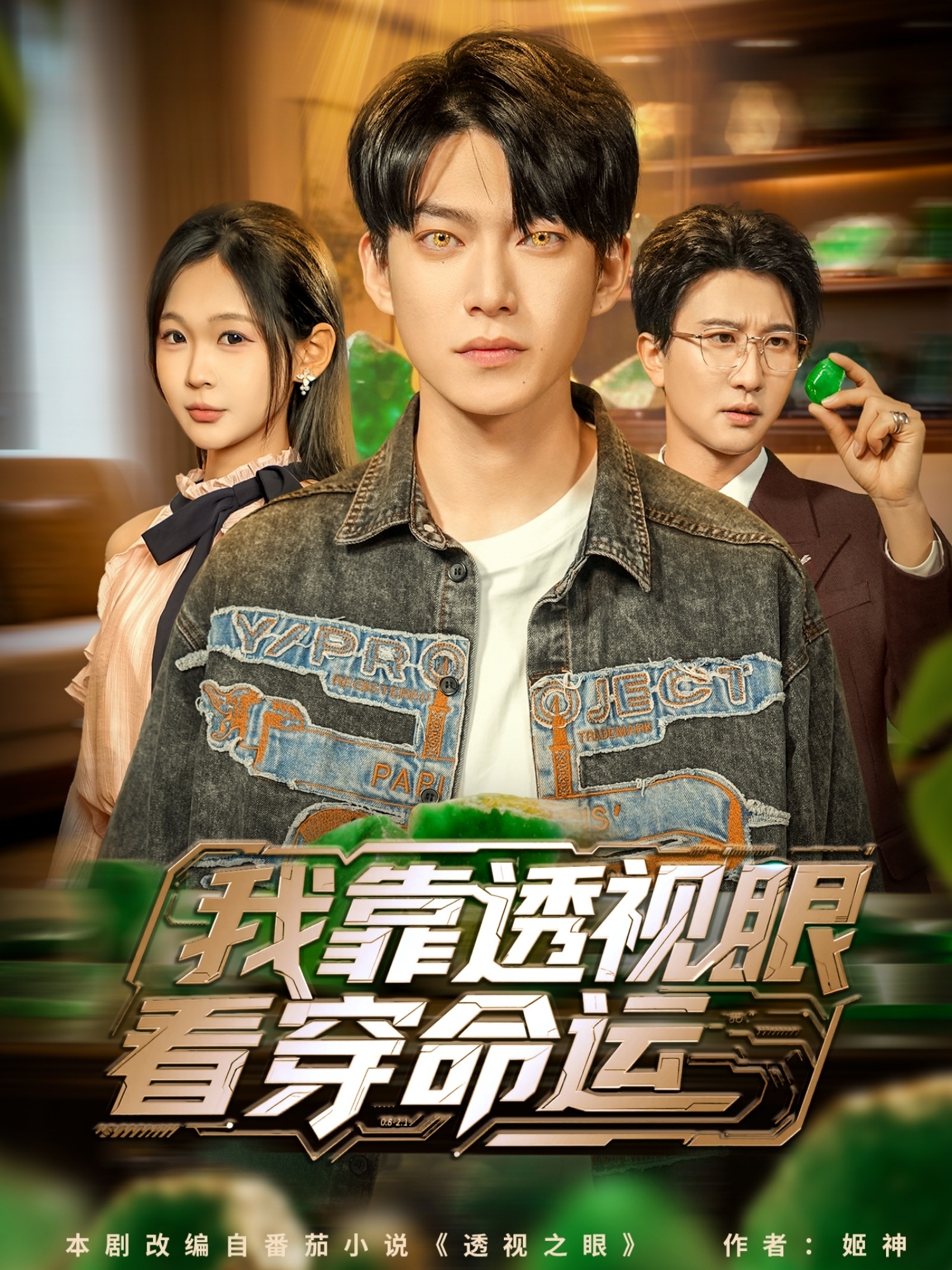 靠透视眼看穿命运（1080）