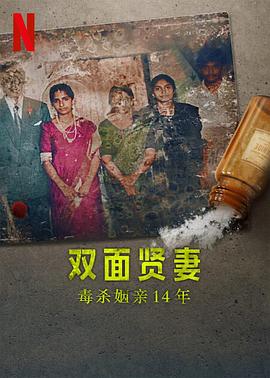双面贤妻毒杀姻亲14年(1080)