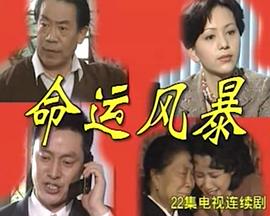 命运风暴(蓝光)