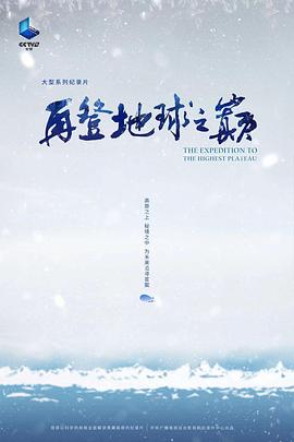 再登地球之巅（蓝光）