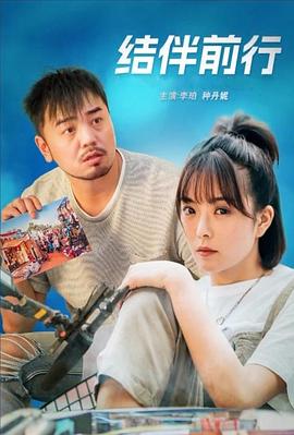 结伴前行(1080)