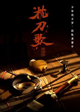枕刀歌特别篇(蓝光)