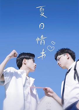 夏日情书(蓝光)