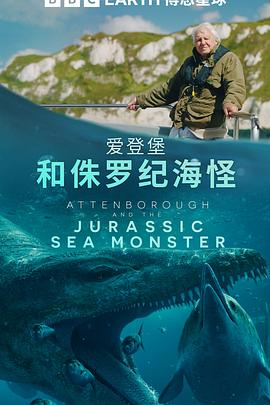 爱登堡和侏罗纪海怪（蓝光）