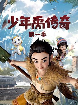 少年禹传奇(1080)