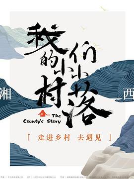 我们的小小村落(蓝光)