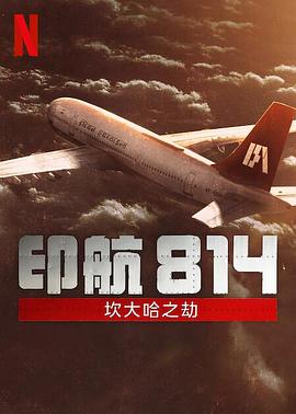 印航814坎大哈之劫ic814(4K)