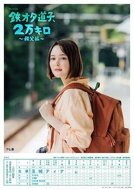铁道宅道子2万公里的旅行秩父篇(1080)