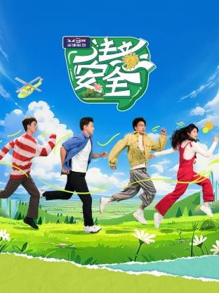 注意安全(1080)