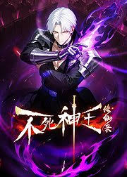 不死神王修仙录(蓝光)