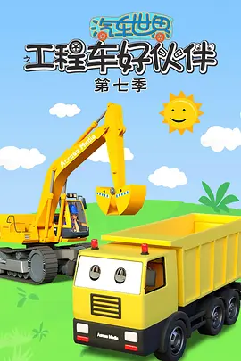 汽车世界之工程车好伙伴第七季(蓝光)