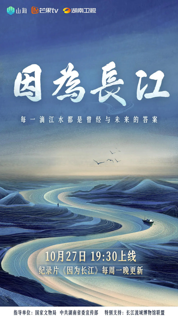 因为长江(4K)