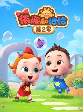 依娜和恰恰第二季(蓝光)