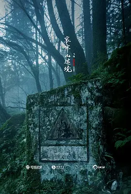 哀牢山禁地(蓝光)