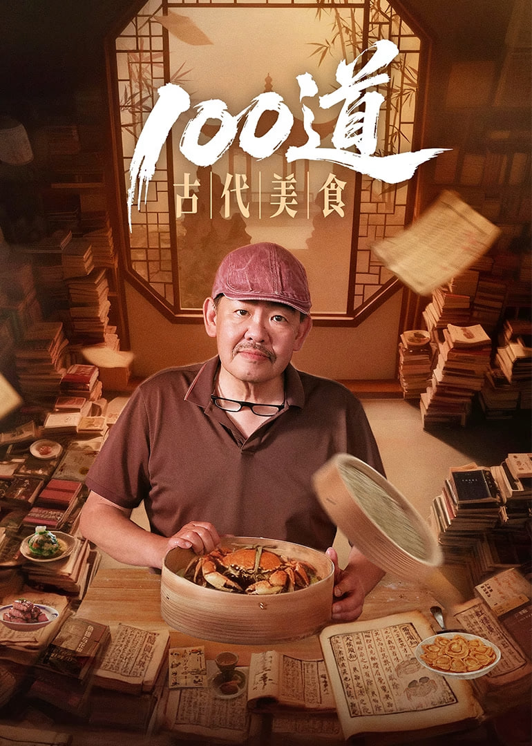 100道古代美食(蓝光)