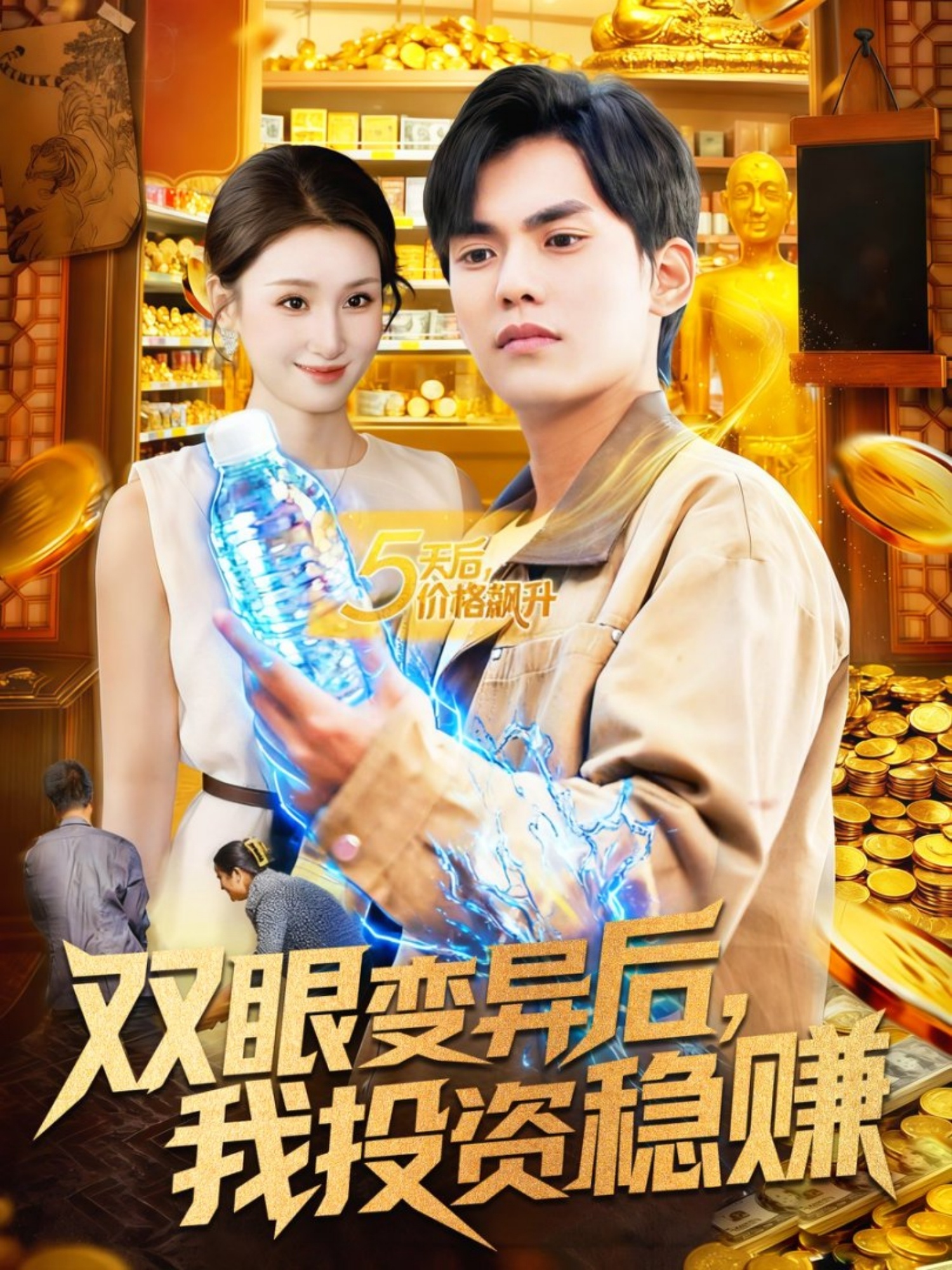 眼变异后我投资稳赚（蓝光）