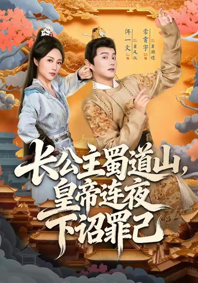 公主蜀道山皇帝连夜下诏罪己(蓝光)