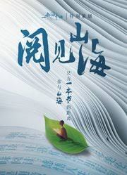 阅见山海第二季(1080)