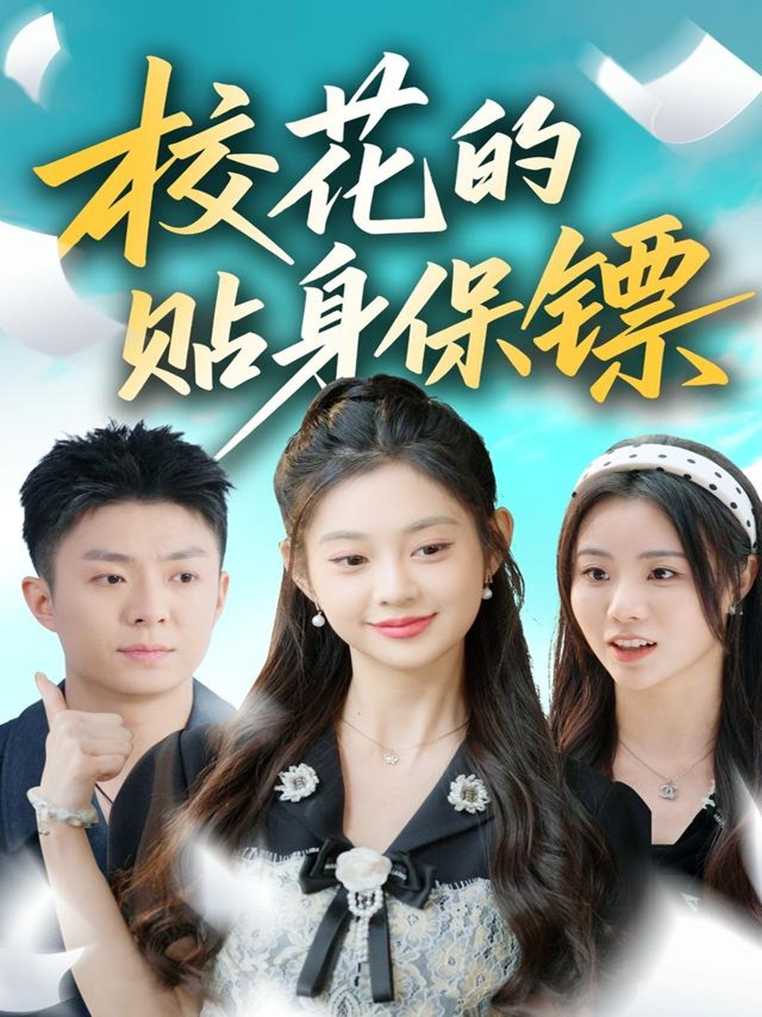 花的贴身保镖（蓝光）