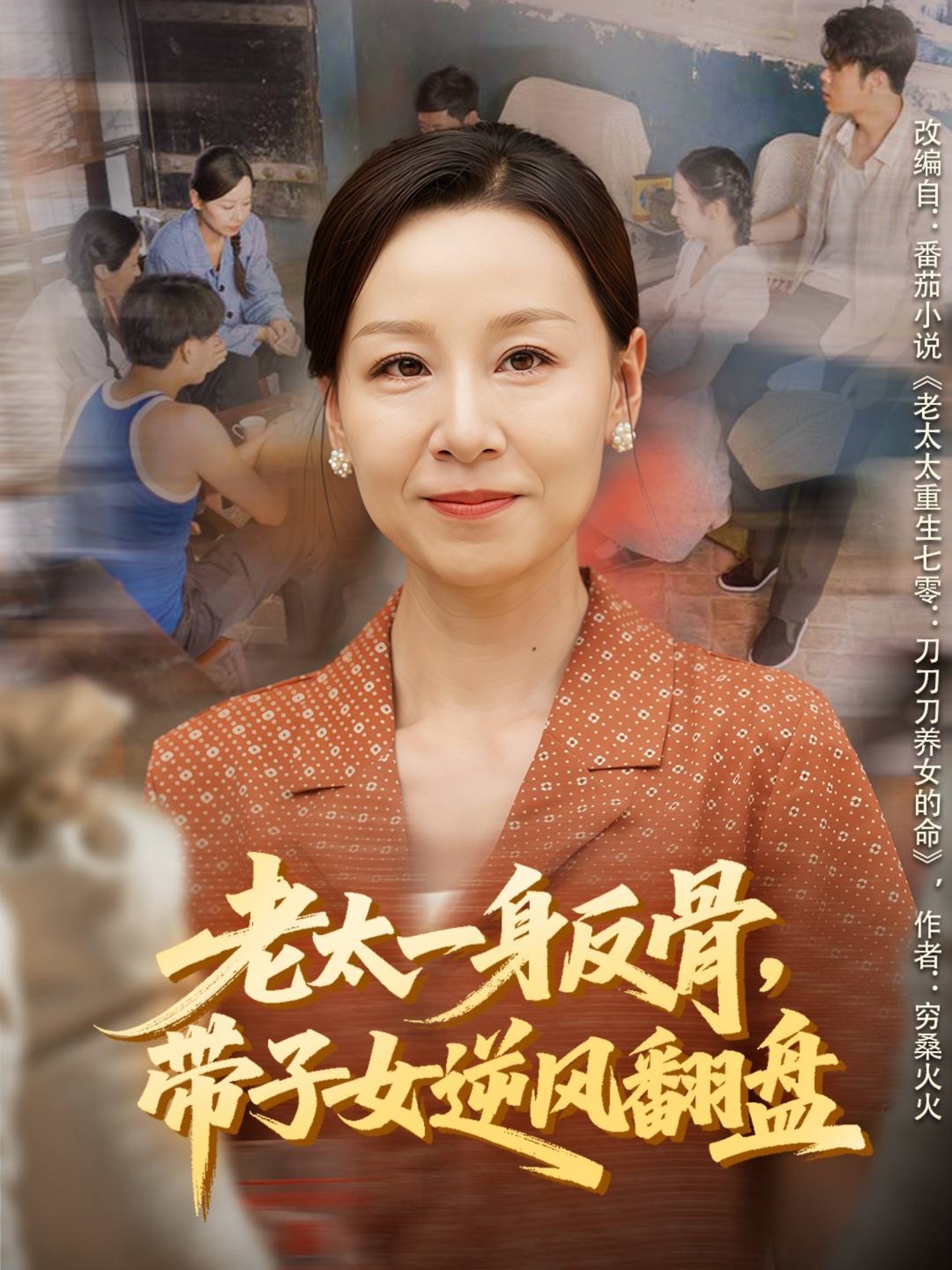 太一身反骨带子女逆风翻盘(蓝光)