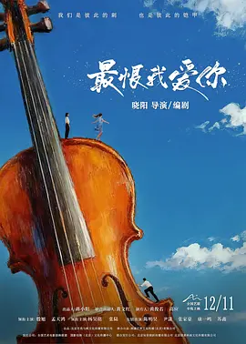 最恨我爱你（蓝光）