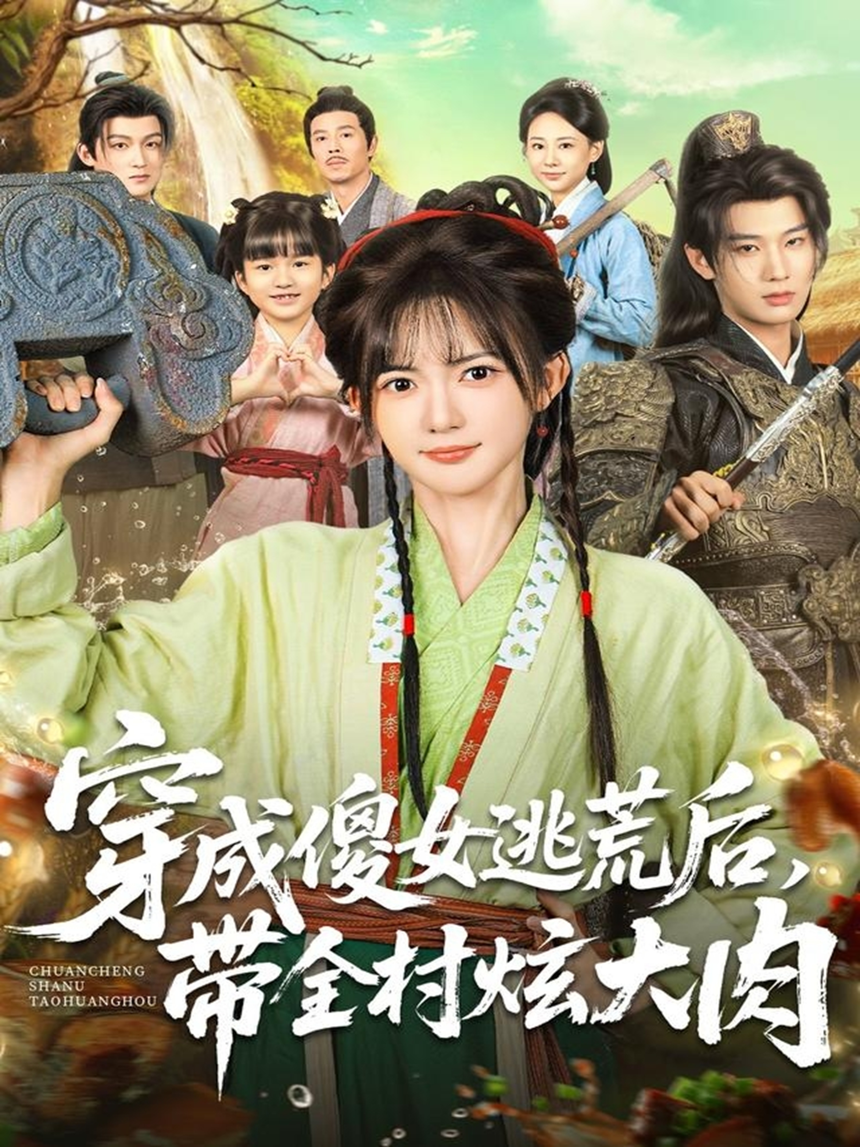 穿成傻女逃荒后带全村炫大肉（4K）
