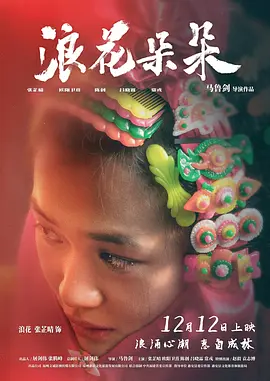 浪花朵朵(1080)