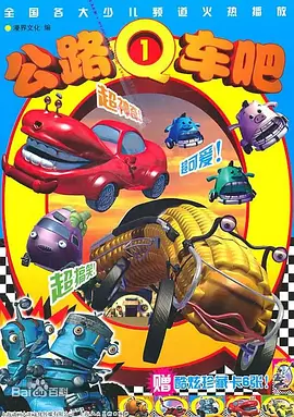 公路q车吧第一部(蓝光)