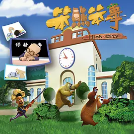 熊出没之笨熊笨事(4K)