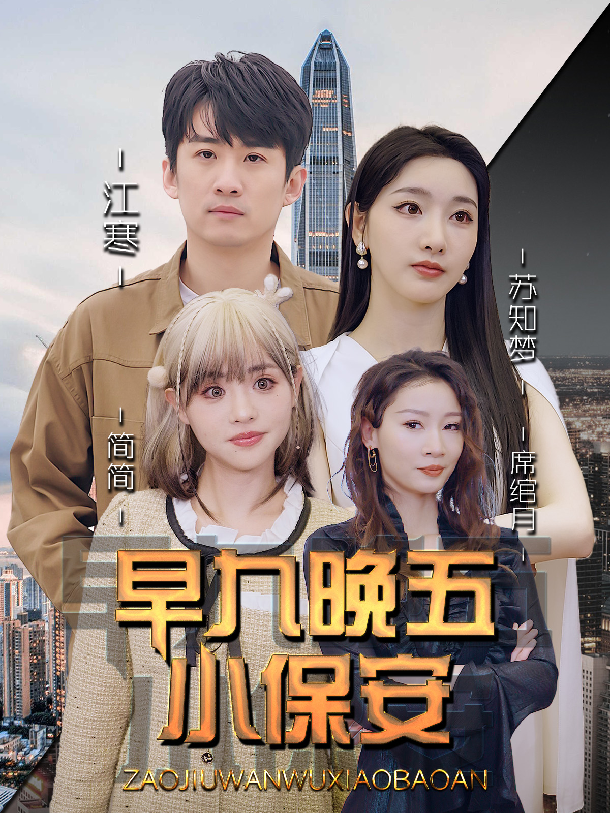 九晚五小保安(1080)