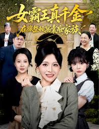 女霸王真千金在线整顿窝囊废家族（蓝光）
