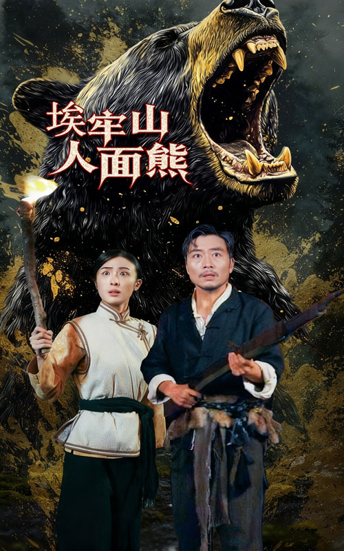 埃牢山人面熊（1080）