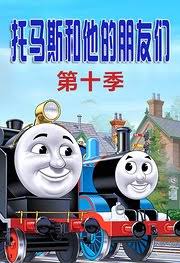 托马斯和他的朋友们第十季(蓝光)