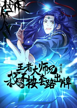 王者大师兄我就是不按套路出牌(蓝光)