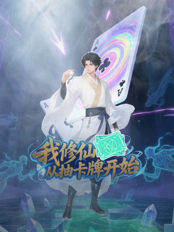 我修仙从抽卡牌开始(蓝光)
