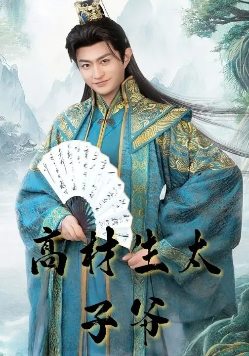高材生太子爷（蓝光）