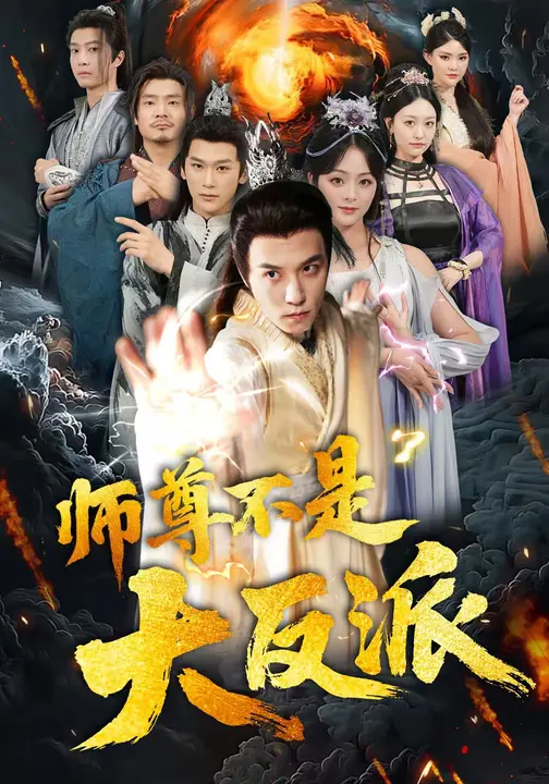 师尊不是大反派(蓝光)