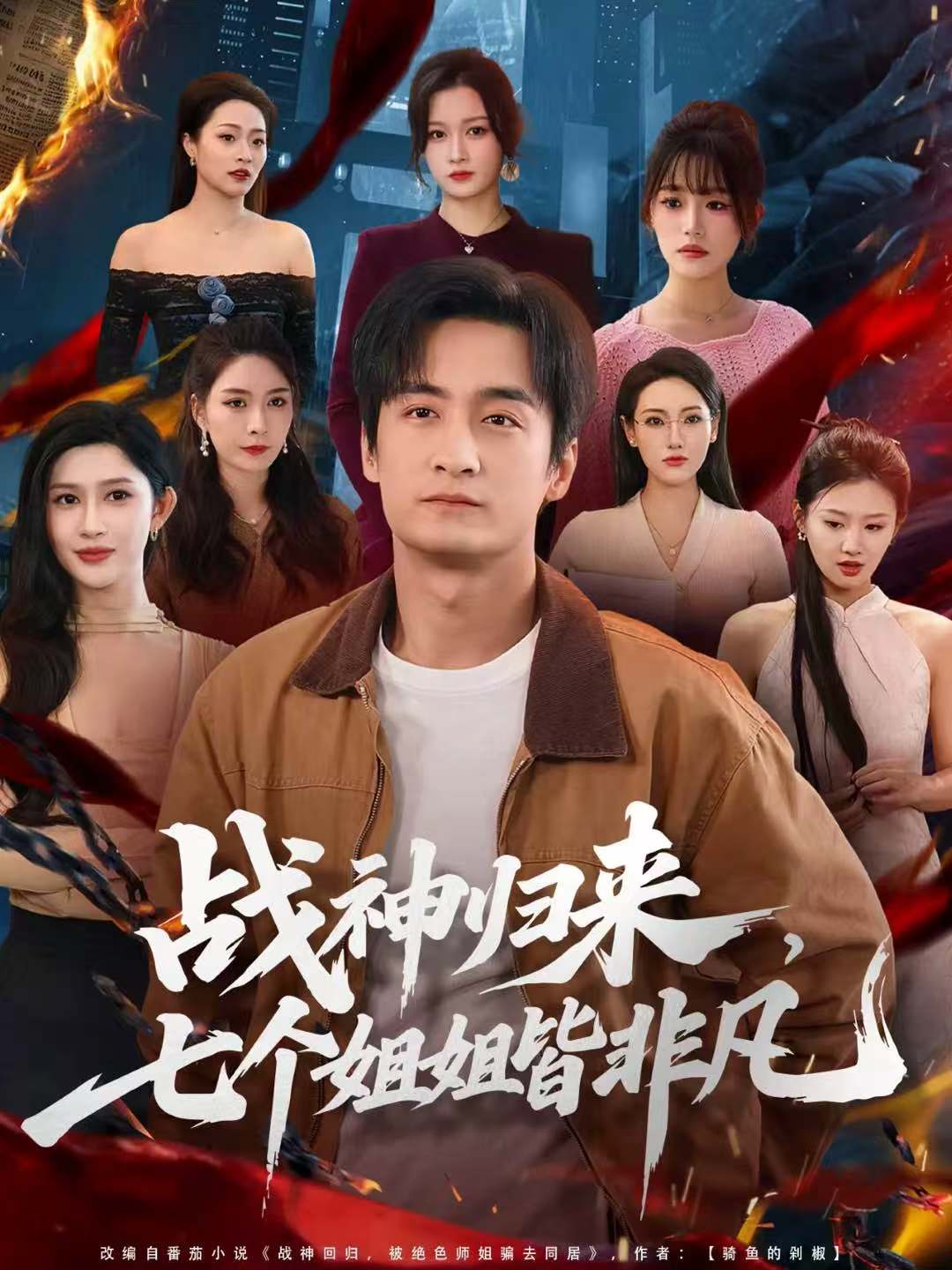 战神归来七个姐姐皆非（蓝光）
