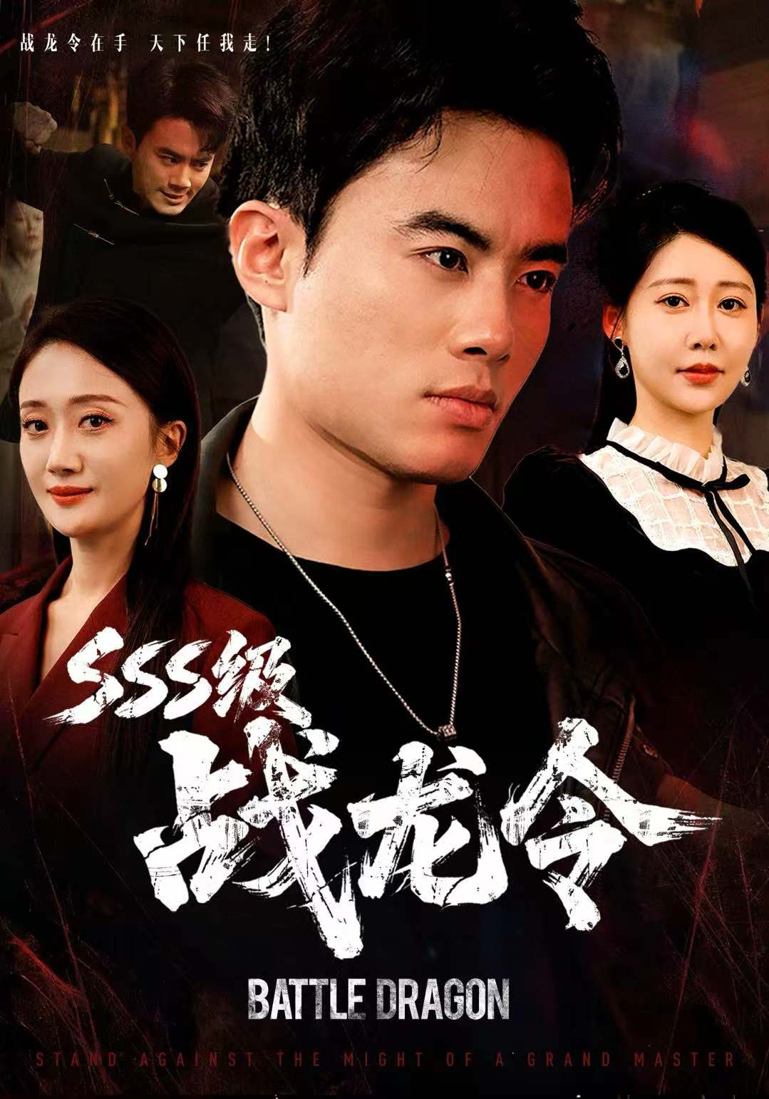 sss级战龙（4K）